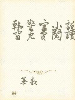 韩警官小说无弹窗免费阅读全文