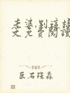 老婆,别这样全文免费阅读小说封面