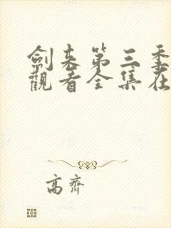 剑来第三季免费观看全集在线高清