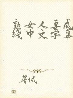 熟女人妻成人在线中文字幕