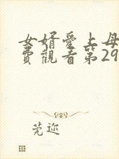 女婿爱上母娘免费观看第29集完整版