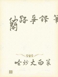 仙路争锋 笔趣阁