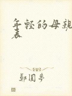 年轻的母亲演员表