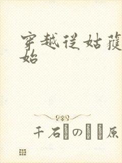 穿越从姑获鸟开始