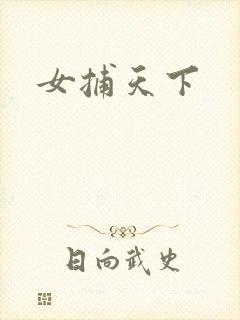 女捕天下