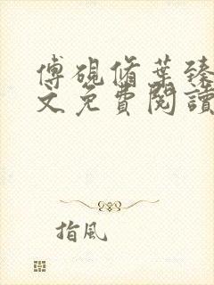 傅砚修叶臻臻全文免费阅读最新章节