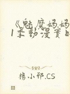 《魅魔妈妈》第1季动漫实时观看