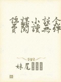 锦谋小说全文免费阅读无弹窗笔趣阁