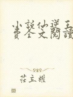 小说仙逆王林免费全文阅读