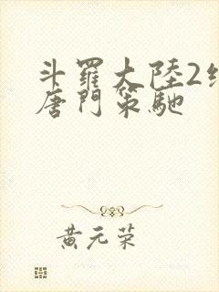 斗罗大陆2绝世唐门策驰