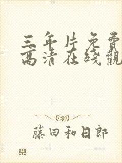 三年片免费国语高清在线观看