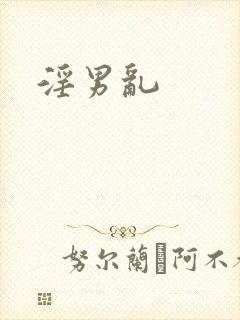 淫男乱封面