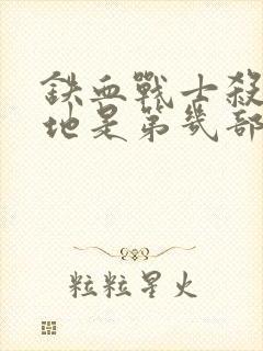 铁血战士杀戮之地是第几部封面