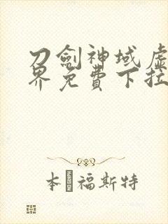 刀剑神域虚空幻界免费下拉式奇漫屋