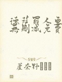 德萨罗人鱼全文无删减免费