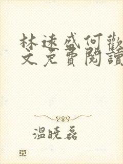 林远盛何欢欢全文免费阅读无弹窗