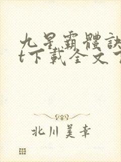 九星霸体诀txt下载全文下载