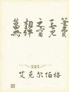 万相之王笔趣阁无弹窗免费阅读