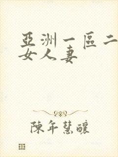 亚洲一区二区熟女人妻