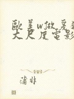 欧美w做爰猛烈大尺度电影封面