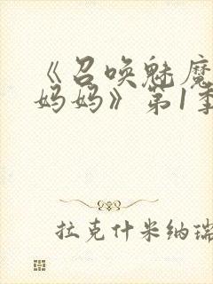 《召唤魅魔竟是妈妈》第1季动漫免费