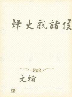 烽火戏诸侯封面