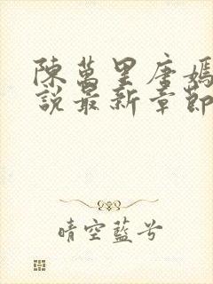 陈万里唐嫣然小说最新章节内容