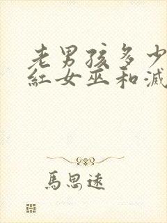 老男孩多少分绯红女巫和灭霸