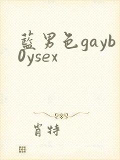 蓝男色gayb0ysex