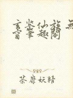 玄鉴仙族 无弹窗笔趣阁