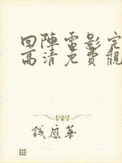 回阵电影完整版高清免费观看