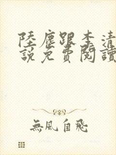 陆尘跟李清瑶小说免费阅读