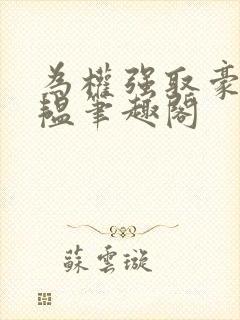 为权强取豪夺苏韫笔趣阁封面