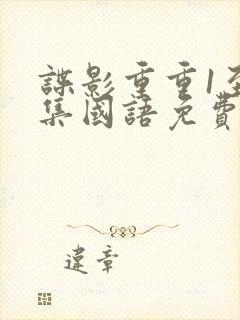 谍影重重1至4集国语免费观看