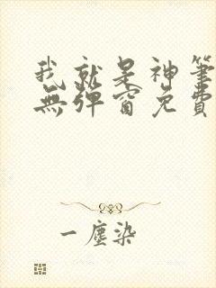 我就是神笔趣阁无弹窗免费阅读