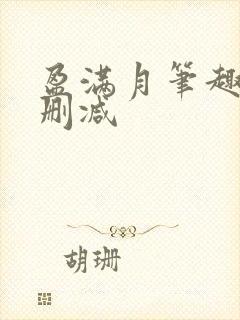 盈满月笔趣阁无删减