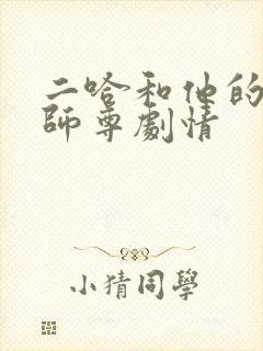 二哈和他的白猫师尊剧情封面