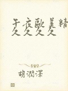 午夜欧美精品久久久久久