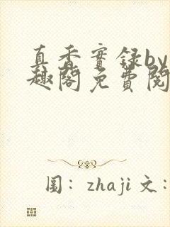 真香实录by笔趣阁免费阅读