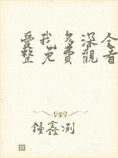 爱我多深全集完整免费观看高清在线封面