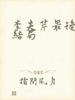 李夫芹最后什么结局