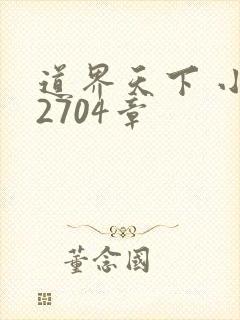 道界天下 小说2704章