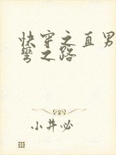 快穿之直男被掰弯之路封面