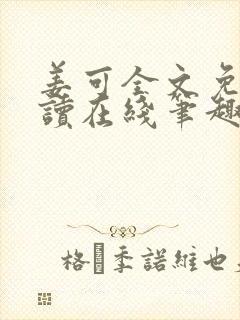 姜可全文免费阅读在线笔趣阁