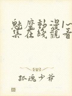 魅魔动漫1~4集在线观看