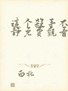 这个杀手不太冷静免费观看完整版国语在线