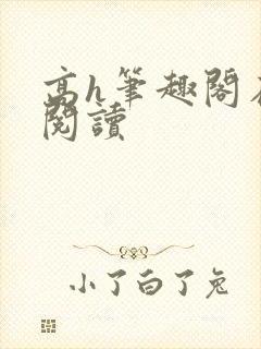 高h笔趣阁在线阅读