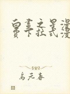 白昼之星漫画免费下拉式漫画星球