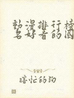 动漫排行榜前十名好看的国漫