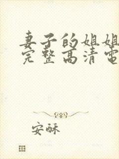 妻子的姐姐免费完整高清电视剧在线看